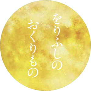 をりふしの おくりもの